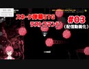 【ラストコマンド】03 はじめてのボス戦（配信動画化）【いがろっく】