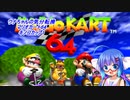 【マリオカート64】ウナちゃんの気分転換マリオカート64キノコカップ1【VOICEROID実況】　