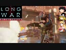 XCOM2 LWOTCを適当にゆっくりボイロ実況 Part 08