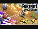 【フォートナイト】ウィーク8クエスト”ジャンプパッド、青果ボックス、製氷機、クーラーボックス”チャプター3シーズン4【Fortnite】