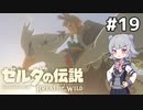 【BotW】ブレスオブザ六花ちゃん #19