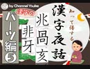 漢字のパーツ編⑤ 【国語】【現代文】【漢検】