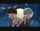 ■フラジール - Covered by NAKUMO&松田っぽいよ