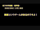 紅子の宇宙船 －音声版－ 2022年11月10日