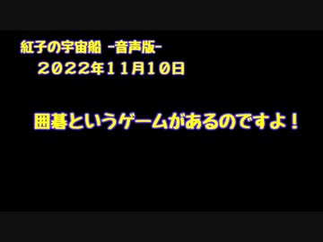 紅子の宇宙船 －音声版－ 2022年11月10日