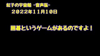 紅子の宇宙船 －音声版－ 2022年11月10日