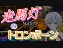 走馬灯のトロンボーン【電脳少女シロ】