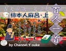 柿本人麻呂編【上】百人一首　日本史×古文の日本文学史　【大学受験】【国語】【古文】【文学史】【日本史】
