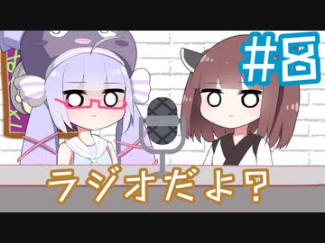ラジオだよ？#8