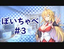 【VOICEROID劇場】ぼいちゃべ＃003