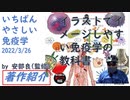 いちばんやさしい 免疫学   2022/02by 安部 良 (監修)【アラ還・読書中毒】コロナ禍で脚光を浴びた免疫・感染症、用語を主体に範囲を広げて学べる。図解・イラストでイメージが湧きやすい。