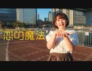 【るーかす誕】恋の魔法　踊ってみた【hEctO】