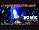 【独言実況】ソニック３０周年を鈍足で追いかける　ソニックフロンティア編－２【ネタバレ注意】