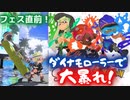 【スプラトゥーン3】敵が1撃で吹っ飛ぶダイナモローラーをフェス前に遊びつくそう！【ボイロ実況】
