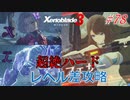 【ハードレベル実況】ゼノブレファンがゼノブレイド３を初見プレイ #78
