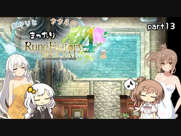 【ルーンファクトリー4SP】あかりとささらのまったりRF4 part13【CeVIOAI・VOICEROID実況】