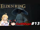 【ELDEN RING】筋肉を封印しよう！　Part13【ゆっくり＆CeVマキ実況】
