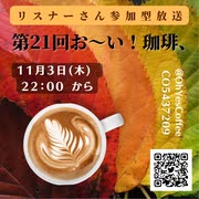 第 ２１回お～い！珈琲、2022年11月3日放送分