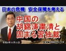 「中国の胡錦涛粛清と固まる習独裁」矢野義昭 AJER2022.11.11(1)