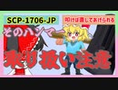 SCP-1706-JP・叩けば直してあげられる【ゆっくりSCP解説】