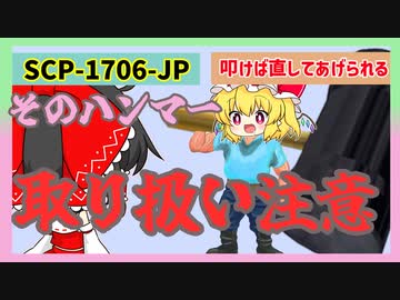 SCP-1706-JP・叩けば直してあげられる【ゆっくりSCP解説】