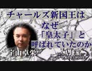 「チャールズ新国王はなぜ「皇太子」と呼ばれていたのか」(前半） 宇山卓栄  AJER2022.11.11(3)