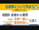 自衛隊について学ぼう第9回「皆様からの質問『元海将矢野一樹さん元予備自衛官葛城奈海さんに訊く』」矢野一樹＆葛城奈海　AJER2022.10.29(1)