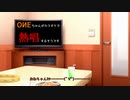OИEちゃんがカラオケで熱唱するようです / ﾘｭｰｻﾝ飛行