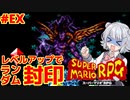 【スーパーマリオRPG】レベルアップで何かがランダム封印縛り Part.EX【小春六花実況プレイ】