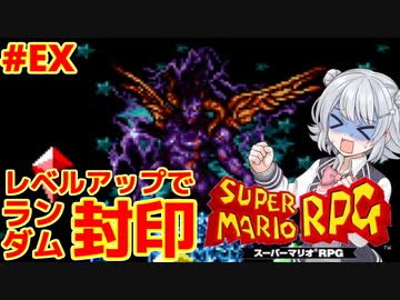 【スーパーマリオRPG】レベルアップで何かがランダム封印縛り Part.EX【小春六花実況プレイ】