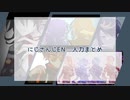 【にじさんじ人力】ついったー動画まとめ【EN9人】