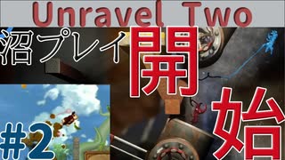 沼プレイの始まり【Unravel Two】【#２】