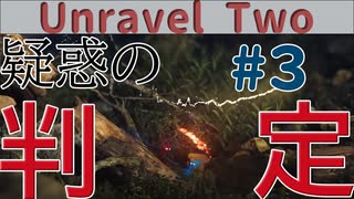 当たり判定おかしくない？？？【Unravel Two】【#3】