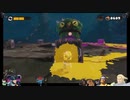 ⌘プレイアーカイブ⌘ Splatoon その12