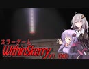 【Within Skerry】きずゆかホラーゲーム謎の館探索#7（END）【VOICEROID実況プレイ】
