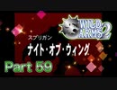 【実況】ワイルドアームズ セカンドイグニッションやろうぜ！　その５９ッ！