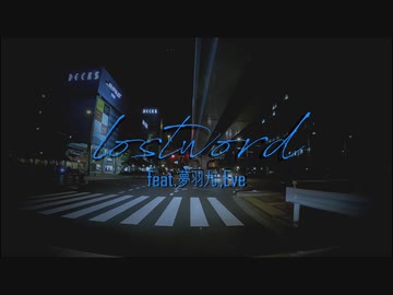 金鉄宰相「”lostword” feat. 夢羽九, Eve」【MUSIC VIDEO】
