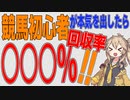 【競馬初心者】本気を出せばどれだけお金を増やせるか【VOICEVOX】