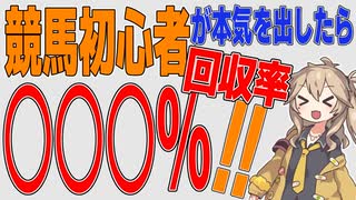 【競馬初心者】本気を出せばどれだけお金を増やせるか【VOICEVOX】