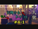 【はじめてのHITMAN2】天翔けるターゲット【六人衆ウメダ】 Part4-1