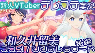 【新人VTuber】実はシンデレラロード和久井留美のサダメメメ！！！後編【デレステ】