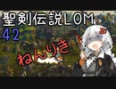 【聖剣伝説LOM】紲星あかりのレジェンドオブマナ Part42【VOICEROID実況】
