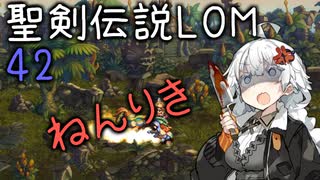 【聖剣伝説LOM】紲星あかりのレジェンドオブマナ Part42【VOICEROID実況】