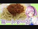 【CeVIOキッチン】ミートソース【フィーちゃんにおいふぃーと言わせたい】#31