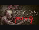 【ゆっくり実況】SCORN【Part９】