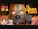 【It Takes Two#1】協力必須のコンビ知育ゲームだ‼【オリキャラゆっくり実況】