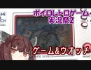 【ボイロレトロゲーム実況祭2】タコとあそぼう【VOICEROID実況】
