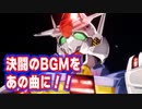 【超雑MAD】決闘のBGM差し替えてみたUC
