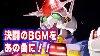 【超雑MAD】決闘のBGM差し替えてみたUC