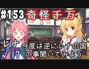 【実況】乙女の恋はしのぶれど 千恋＊万花(Steam版)をやりまSHOW part153 レナ√17